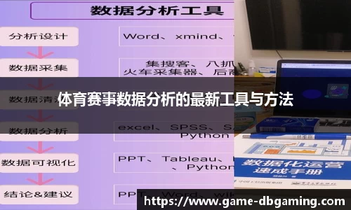 体育赛事数据分析的最新工具与方法