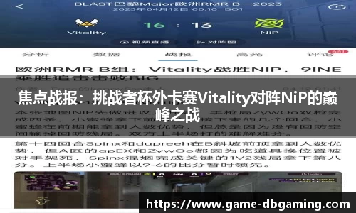 焦点战报：挑战者杯外卡赛Vitality对阵NiP的巅峰之战